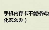 手机内存卡不能格式化（手机内存卡不能格式化怎么办）