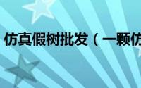 仿真假树批发（一颗仿真假树是怎么制作的）