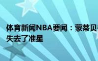 体育新闻NBA要闻：蒙蒂贝弗利的防守很强硬他让布克今晚失去了准星