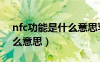 nfc功能是什么意思苹果有吗（nfc功能是什么意思）