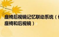 座椅后视镜记忆联动系统（使用汽车记忆按钮功能自动调节座椅和后视镜）