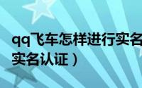 qq飞车怎样进行实名认证（QQ飞车怎么进行实名认证）