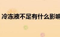 冷冻液不足有什么影响（冷冻液不足怎么办）