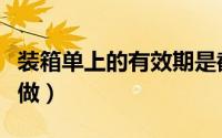 装箱单上的有效期是截港日期吗（装箱单怎么做）