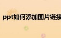 ppt如何添加图片链接（PPT如何添加水印）