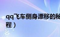 qq飞车侧身漂移的秘诀（qq飞车侧身漂移教程）