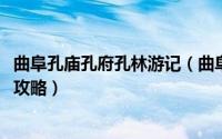 曲阜孔庙孔府孔林游记（曲阜三孔—孔府、孔庙、孔林 旅游攻略）