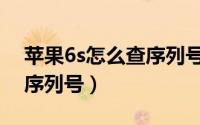 苹果6s怎么查序列号（苹果iphone6怎么查序列号）