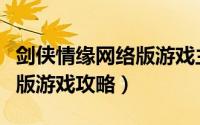 剑侠情缘网络版游戏主题歌曲（剑侠情缘网络版游戏攻略）