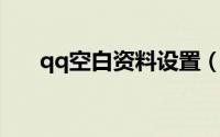 qq空白资料设置（QQ空白资料设置）