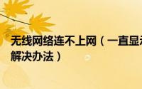 无线网络连不上网（一直显示“正在获取网络地址”的常用解决办法）