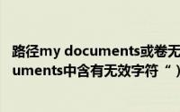 路径my documents或卷无效（提示”文件夹路径My Documents中含有无效字符“）