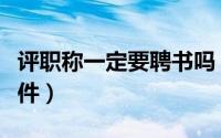 评职称一定要聘书吗（评职称出书需要什么条件）