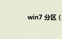 win7 分区（Win7 分区）