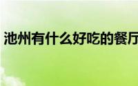 池州有什么好吃的餐厅（池州有什么好吃的）