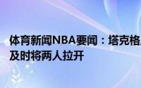 体育新闻NBA要闻：塔克格里芬卡位抢篮板时发生口角裁判及时将两人拉开