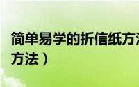 简单易学的折信纸方法（简单又漂亮的折信纸方法）