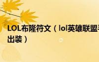 LOL布隆符文（lol英雄联盟手游弗雷尔卓德之心布隆符文及出装）