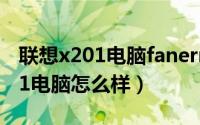 联想x201电脑fanerror怎么解决（联想 X201电脑怎么样）