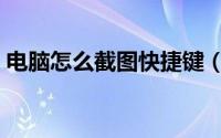 电脑怎么截图快捷键（电脑怎么截图快捷键）