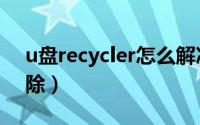 u盘recycler怎么解决（u盘recycler怎么删除）