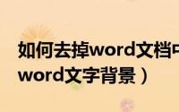 如何去掉word文档中的数字序号（如何去掉word文字背景）