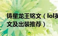 铸星龙王铭文（lol英雄联盟手游铸星龙王符文及出装推荐）