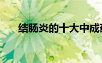 结肠炎的十大中成药（结肠炎的饮食）