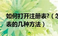 如何打开注册表?（怎么打开注册表打开注册表的几种方法）