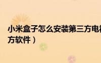 小米盒子怎么安装第三方电视直播（小米盒子怎么安装第三方软件）