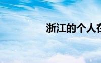 浙江的个人在线发票流程