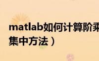 matlab如何计算阶乘（MATLAB计算阶乘的集中方法）