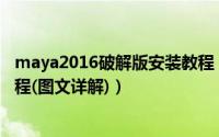maya2016破解版安装教程（Maya2014中文版安装破解教程(图文详解)）