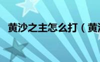 黄沙之主怎么打（黄沙之主Azir英雄攻略）