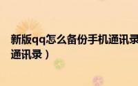 新版qq怎么备份手机通讯录（新版QQ怎样导入或备份手机通讯录）
