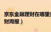 京东金融理财在哪里查（京东金融怎么查看理财周报）
