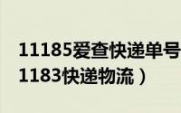 11185爱查快递单号查询（如何查询和联系11183快递物流）