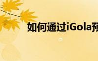 如何通过iGola预订超便宜的机票