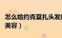 怎么给约克夏扎头发结实点（怎么给约克夏犬美容）