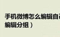 手机微博怎么编辑自己的资料（手机微博怎么编辑分组）