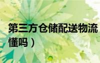 第三方仓储配送物流（第三方仓储物流你真的懂吗）