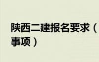 陕西二建报名要求（2018陕西二建报名注意事项）