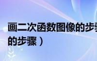 画二次函数图像的步骤初中（画二次函数图像的步骤）