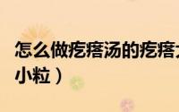 怎么做疙瘩汤的疙瘩大小一样（怎么做疙瘩汤小粒）