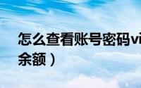 怎么查看账号密码vivo手机（怎么查看账户余额）