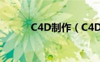 C4D制作（C4D制作华为logo）