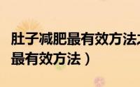肚子减肥最有效方法之毛巾收腹操（肚子减肥最有效方法）