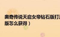 奥奇传说天启女帝钻石版打法（奥奇传说精灵命运女帝钻石版怎么获得）
