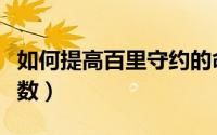 如何提高百里守约的命中率（如何提高百度指数）