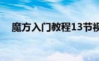 魔方入门教程13节视频（魔方入门教程）